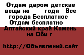 Отдам даром детские вещи на 1.5-2 года - Все города Бесплатное » Отдам бесплатно   . Алтайский край,Камень-на-Оби г.